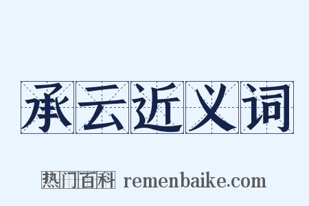 承云近义词是什么意思的图片